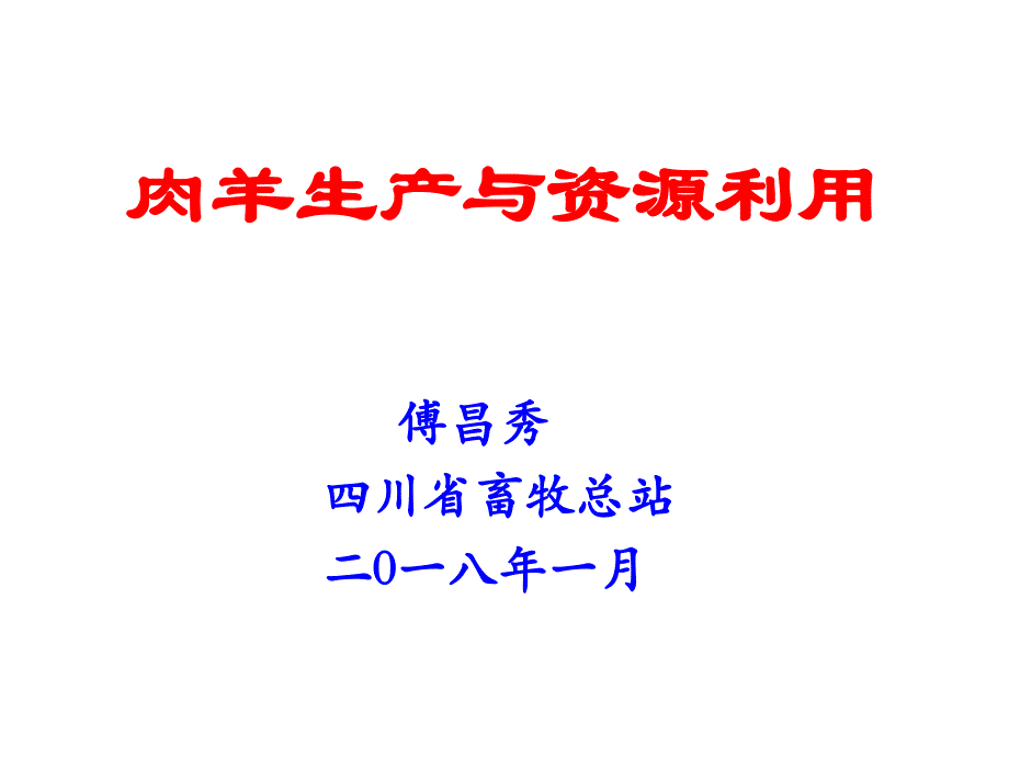 肉羊生产与资源利用_第1页