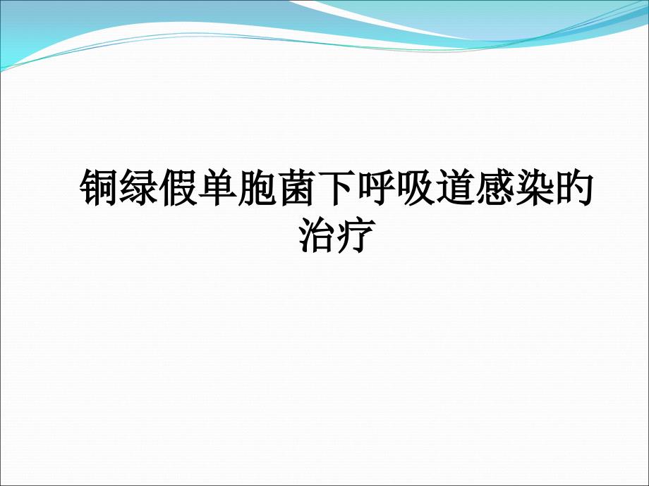 铜绿假单胞菌下呼吸道感染的治疗_第1页