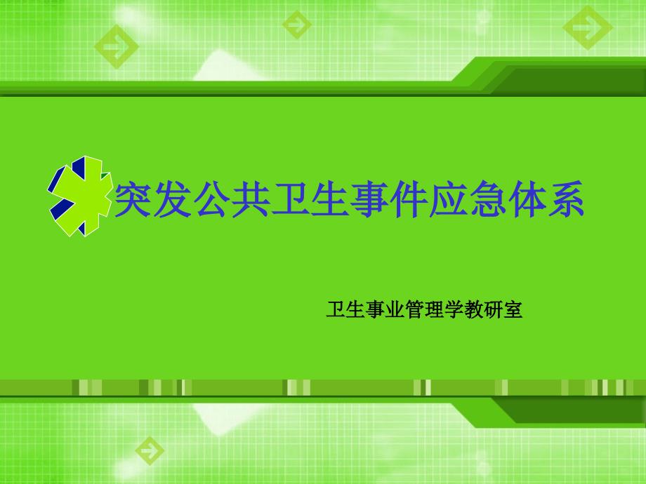 突发公共卫生事件应急体系_第1页