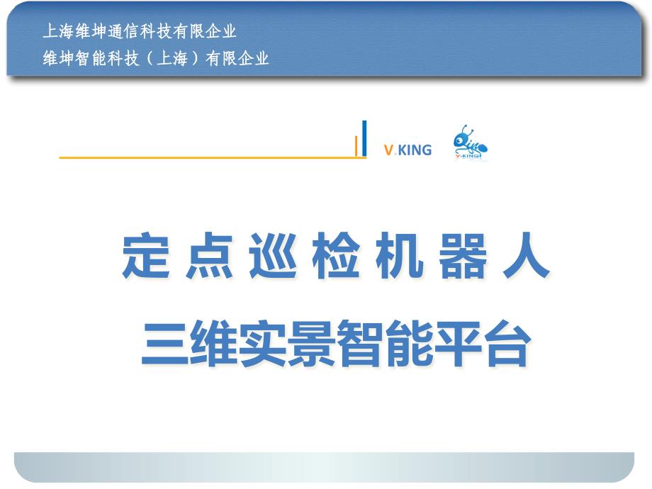 定点巡检机器人三维实景智能平台_第1页