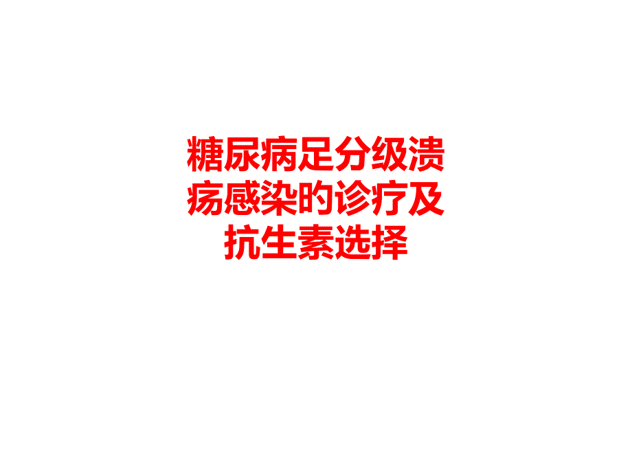 糖尿病足级溃疡感染的诊疗和抗生素选择_第1页