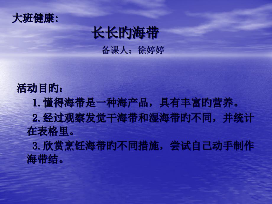 大班健康活动长长的海带_第1页