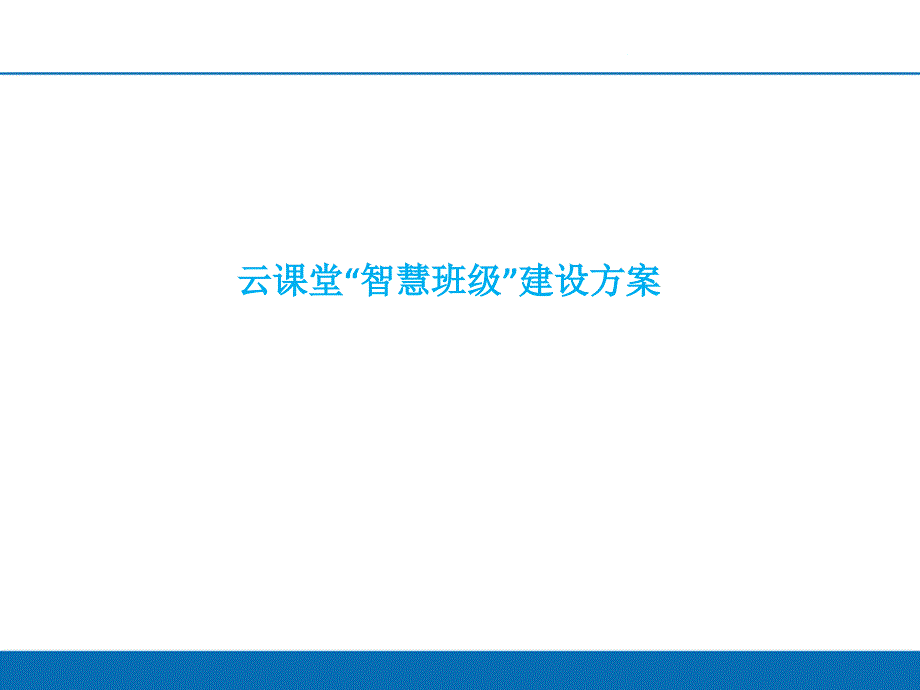 云课堂智慧班级建设方案_第1页