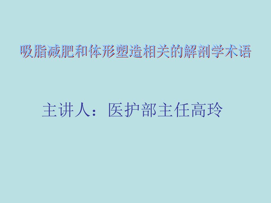 吸脂减肥和体形塑造相关的解剖学术语_第1页