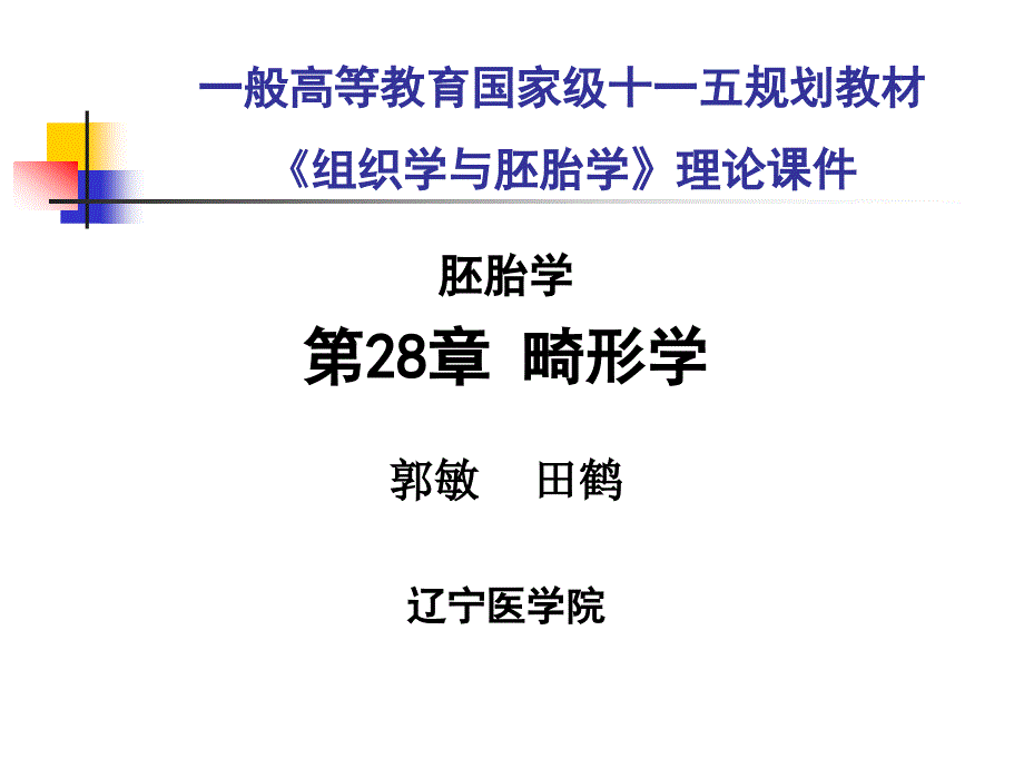 畸形学医学宣教专家讲座_第1页