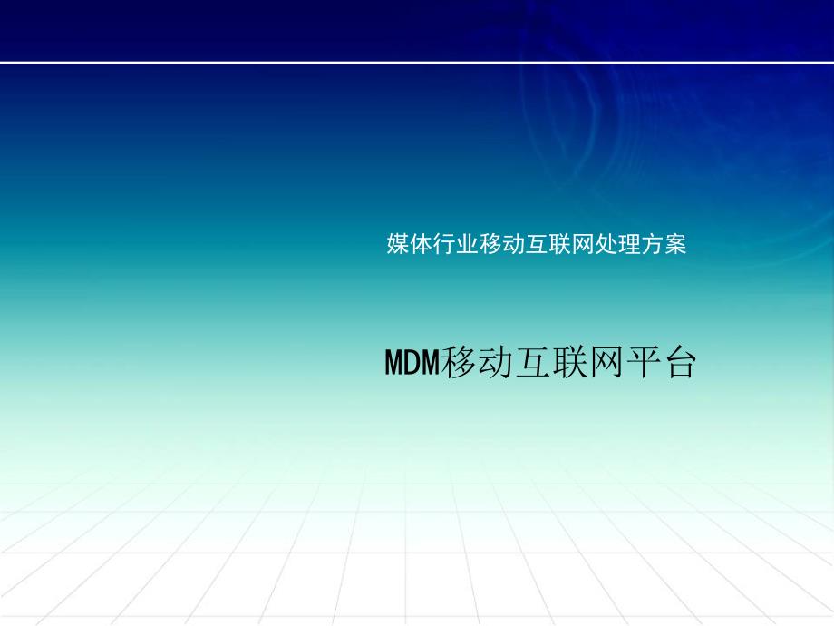 媒体行业移动互联网解决方案 mdm移动互联网平台解决方案_第1页