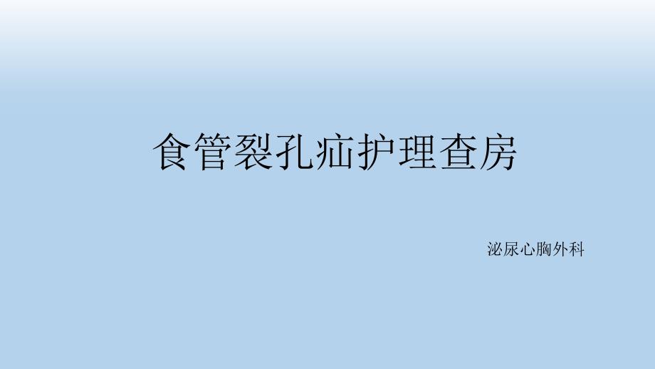 食管裂孔疝护理查房_第1页