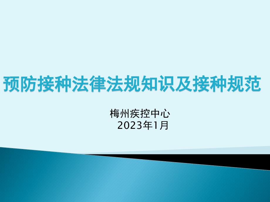 预防接种管理的相关法律法规资料专家讲座_第1页