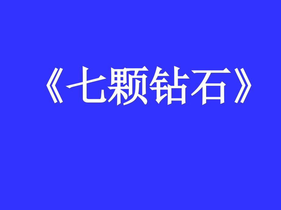 《七颗钻石》_第1页