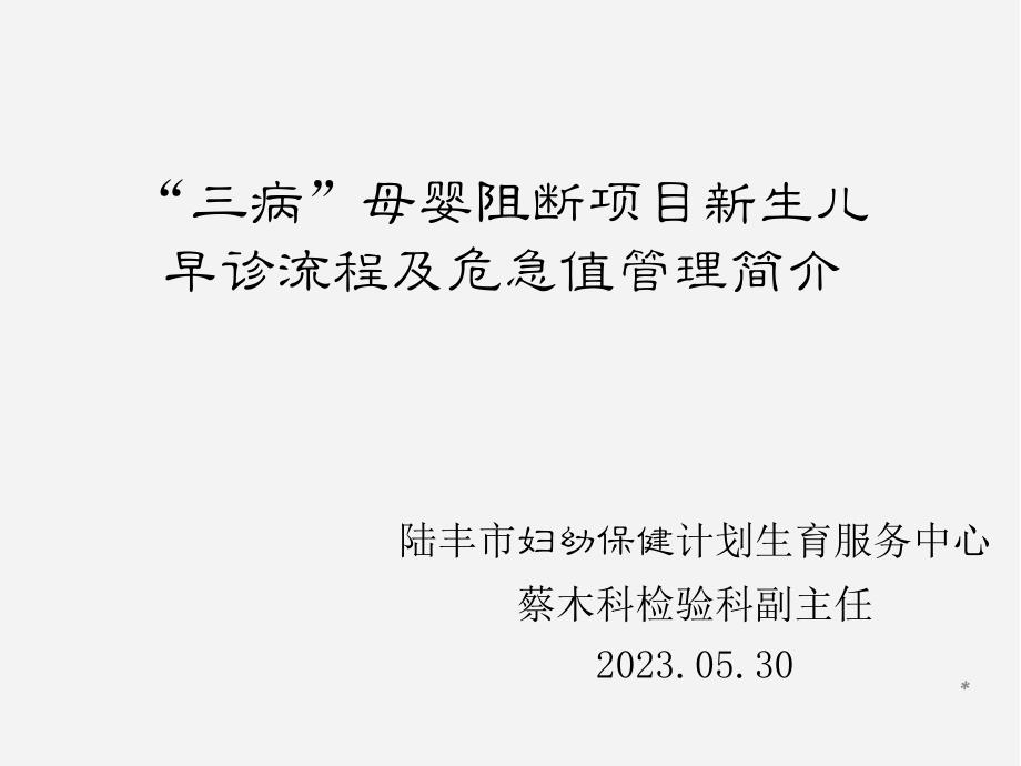 三病母婴阻断项目新生儿早诊流程及危急值管理介绍_第1页