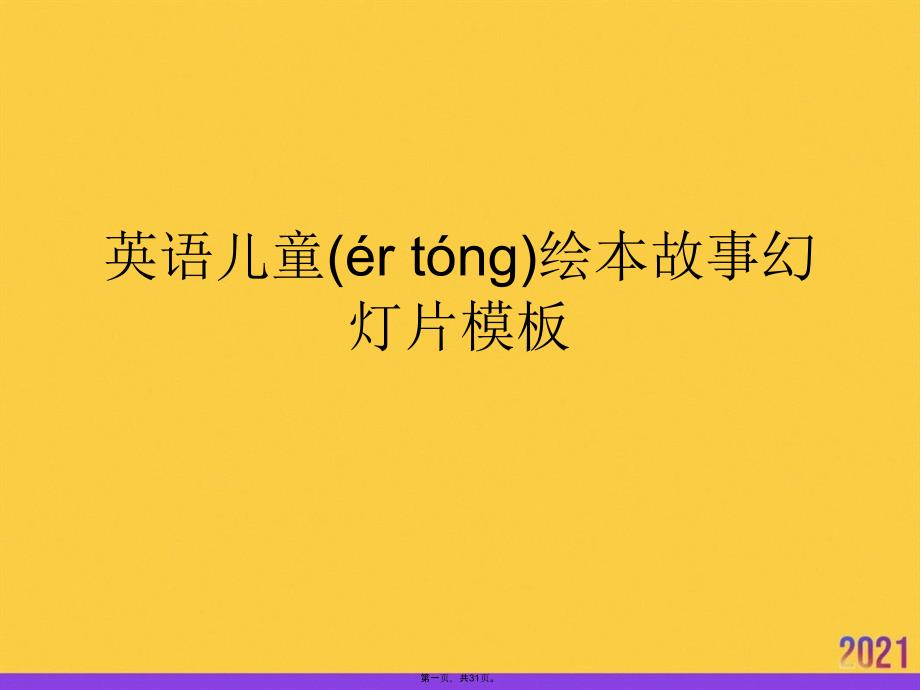 英语儿童绘本故事幻灯片模板优选ppt资料_第1页