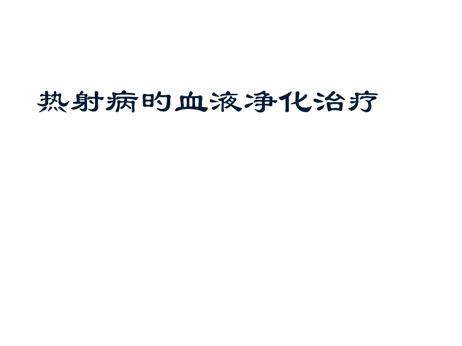 热射病的血液净化治疗_第1页