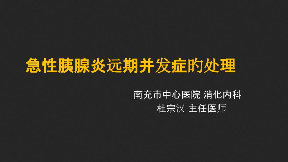 急性胰腺炎并发症的处理_第1页