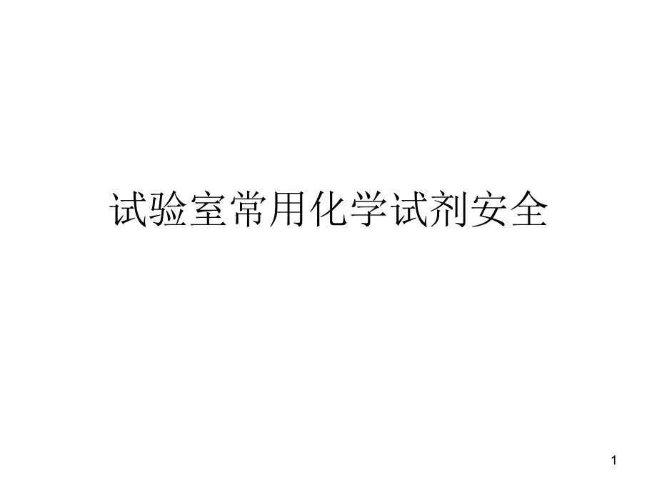 常用化学试剂安全专家讲座_第1页