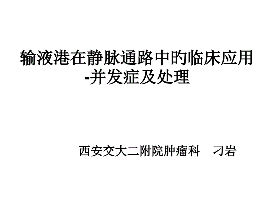 输液港并发症_第1页