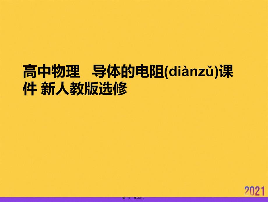 高中物理---导体的电阻-新人教版选修实用全套PPT_第1页