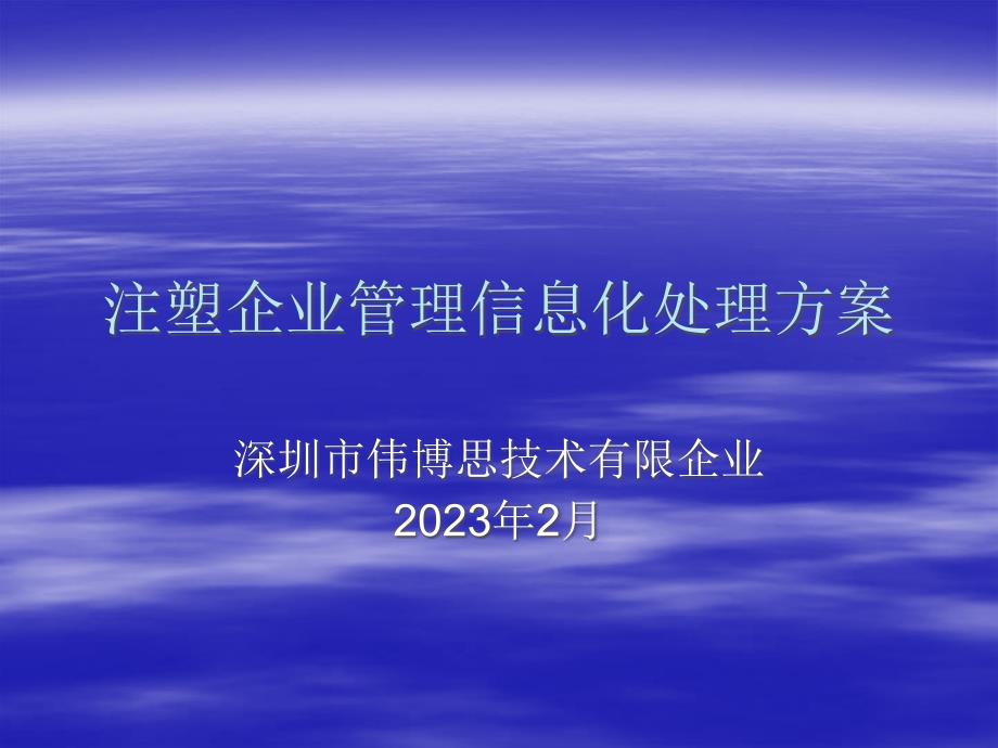 注塑企业管理信息化解决方案_第1页