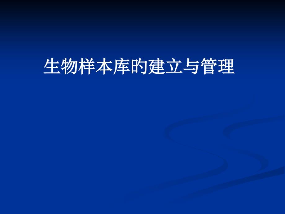 生物样本库的建立和管理_第1页