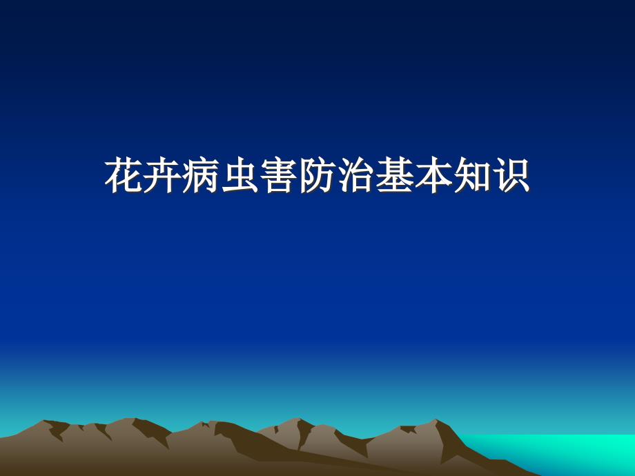 花卉病虫害防治基本知识专家讲座_第1页