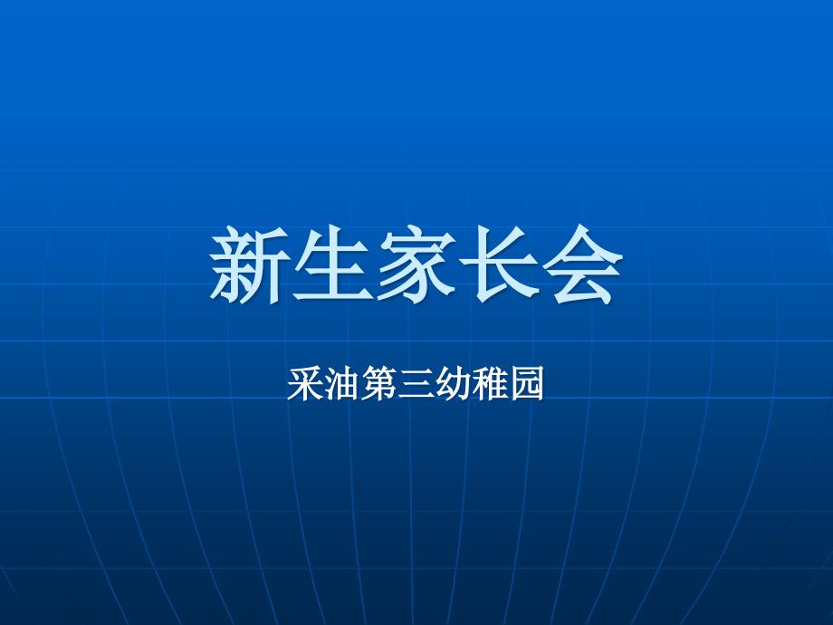 幼儿园新生家长会_第1页