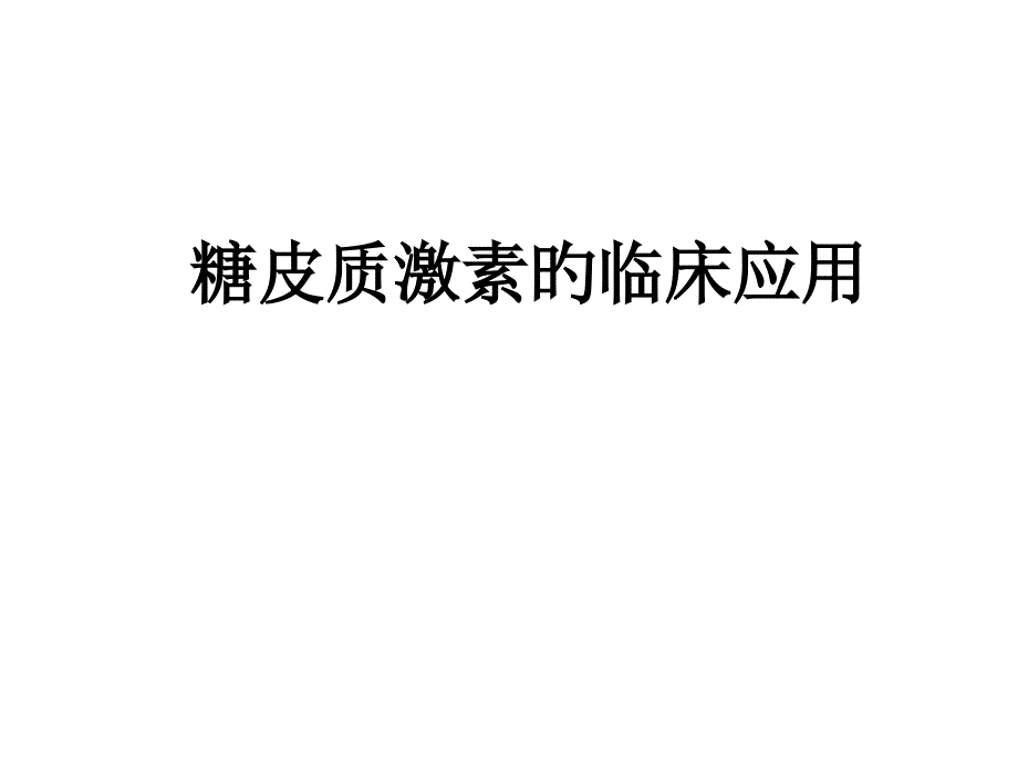 糖皮质激素的临床应用_第1页