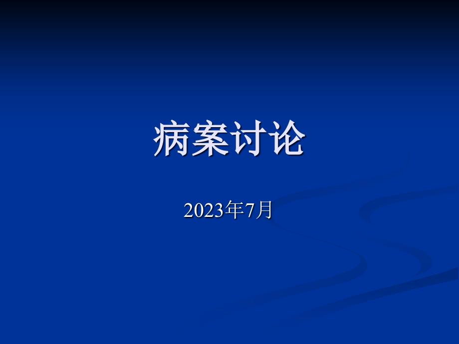 双硫仑反应专题讲座_第1页