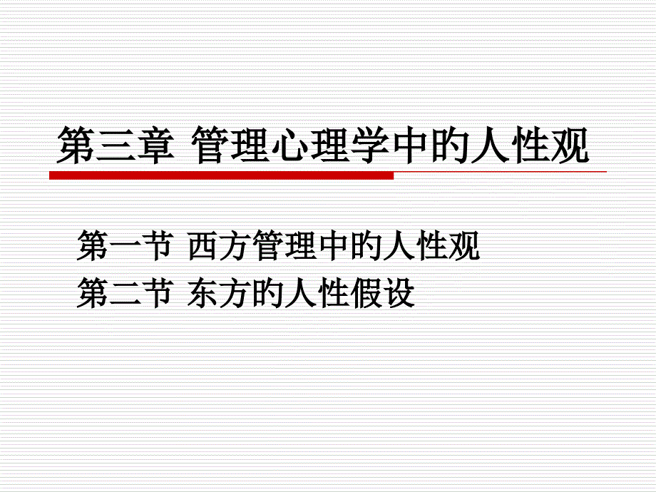 管理心理学管理心理学中的人性观_第1页