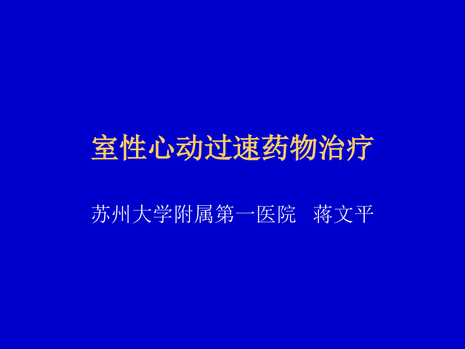 室性心动过速药物治疗_第1页