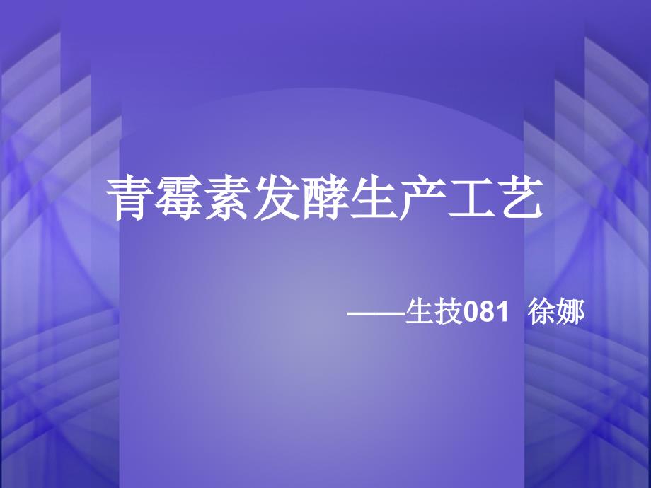 发酵工程青霉素的制备_第1页