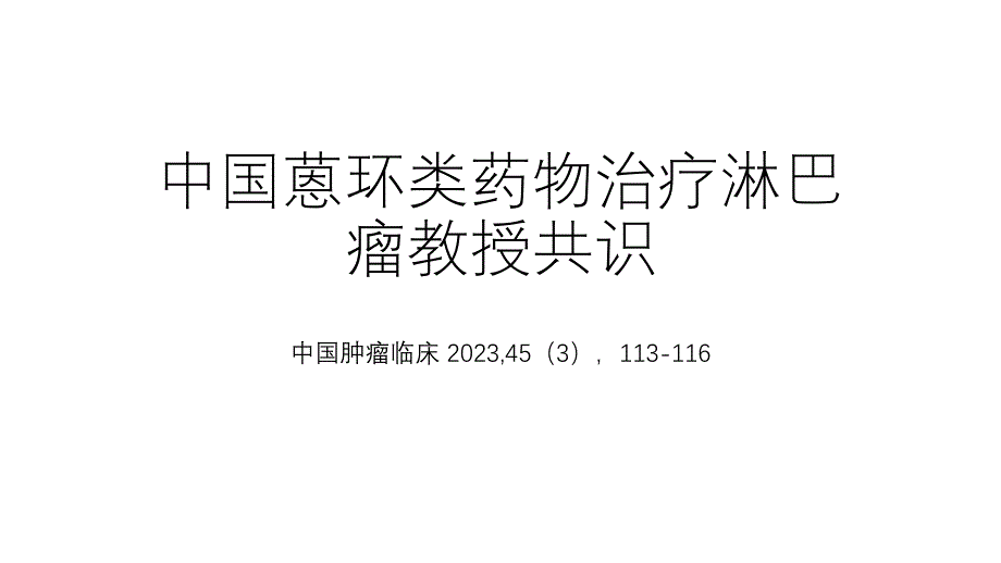 中国蒽环类药物治疗淋巴瘤专家共识_第1页