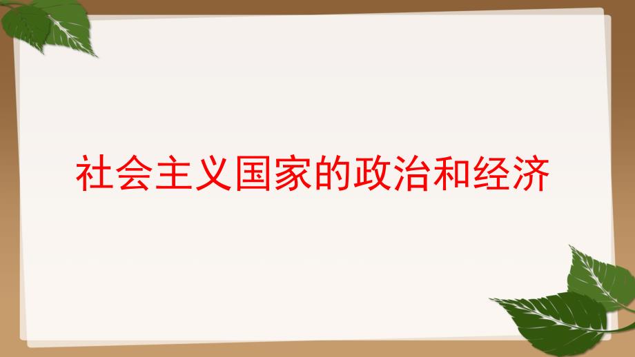 社会主义国家的政治和经济(复习课)_第1页