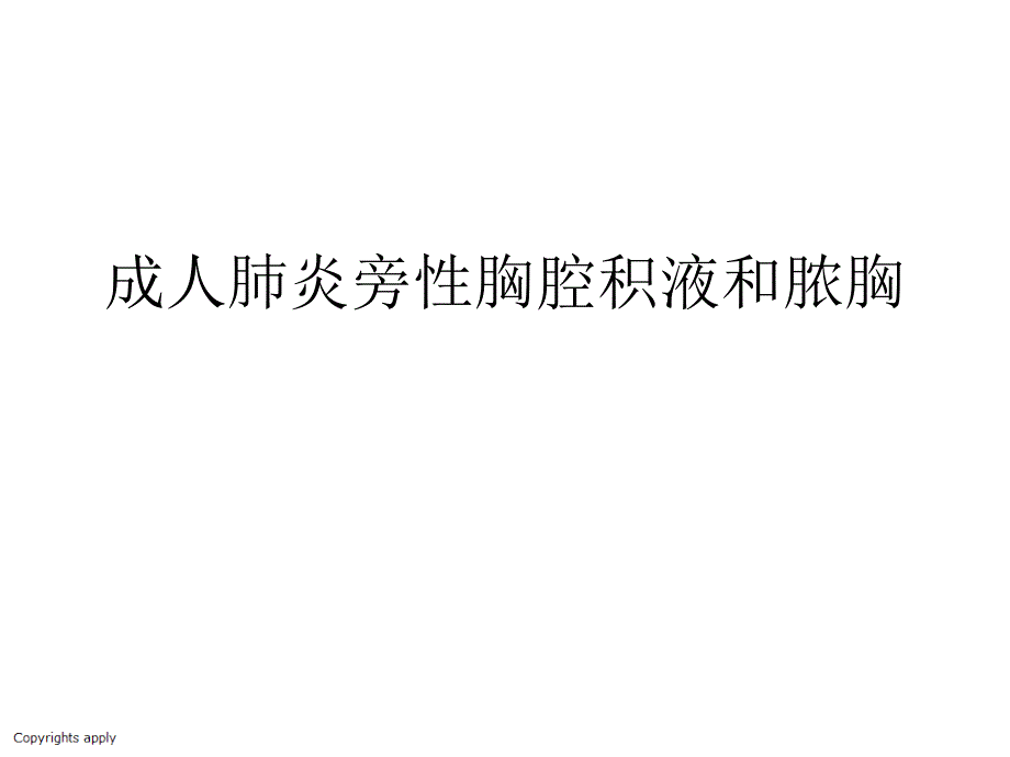 成人肺炎旁性胸腔积液和脓胸专家讲座_第1页