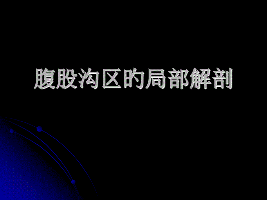 腹股沟区解剖详解专家讲座_第1页