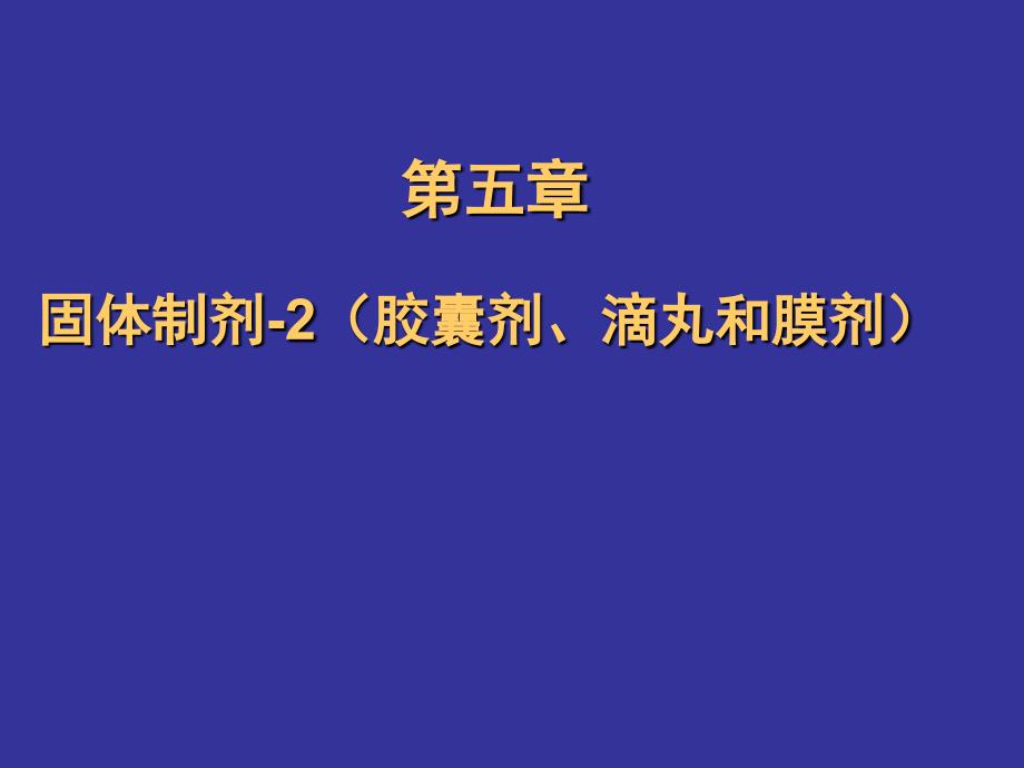 固体制剂胶囊剂滴丸和膜剂_第1页