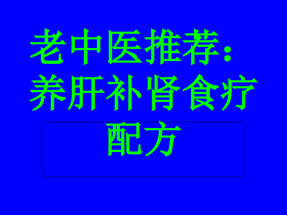 养肝补肾食疗配方专家讲座_第1页