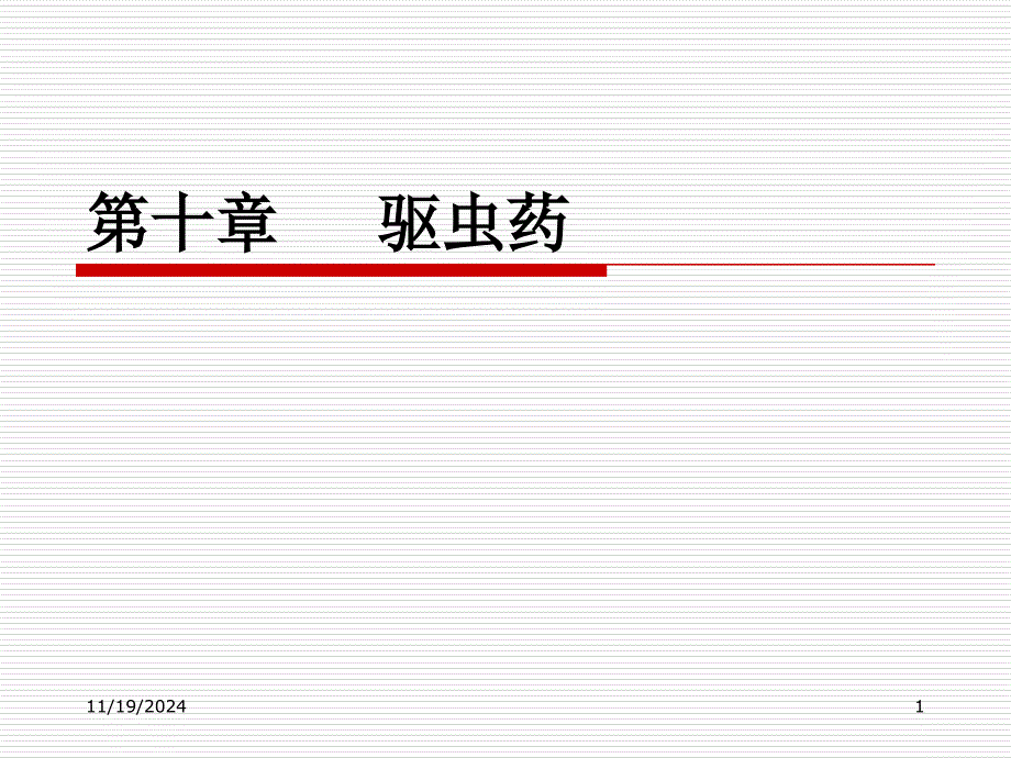 中医学驱虫药_第1页