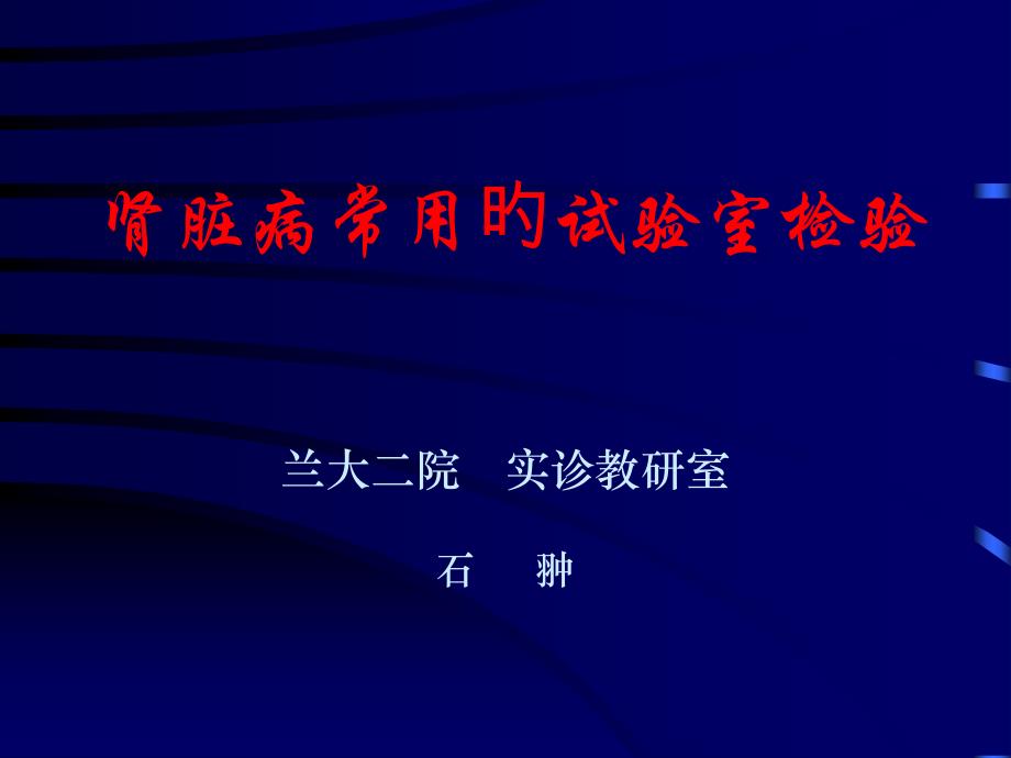 肾脏病常用的实验室检查_第1页