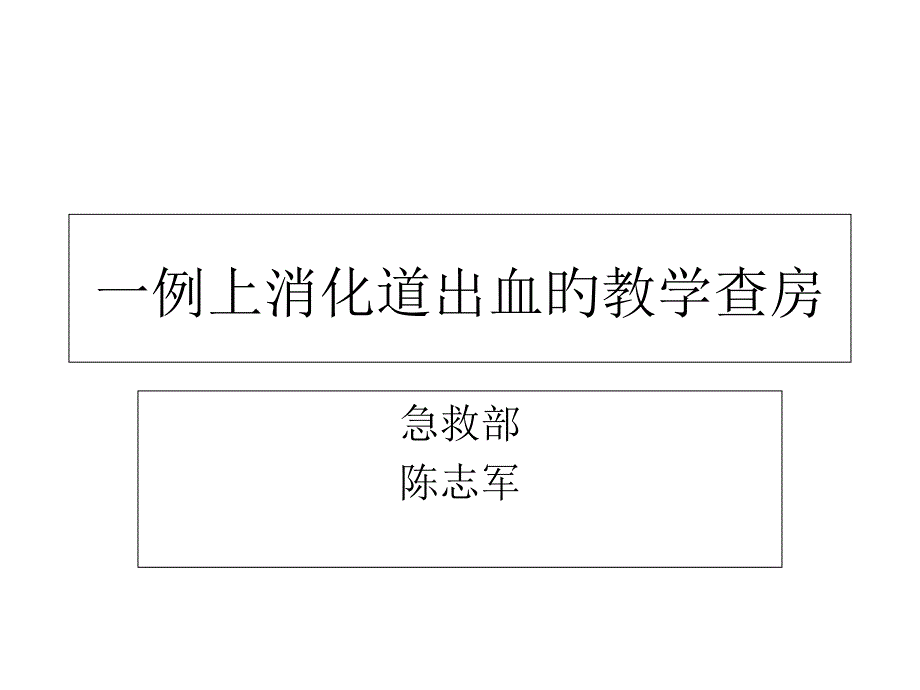 消化道出血的教学查房专家讲座_第1页