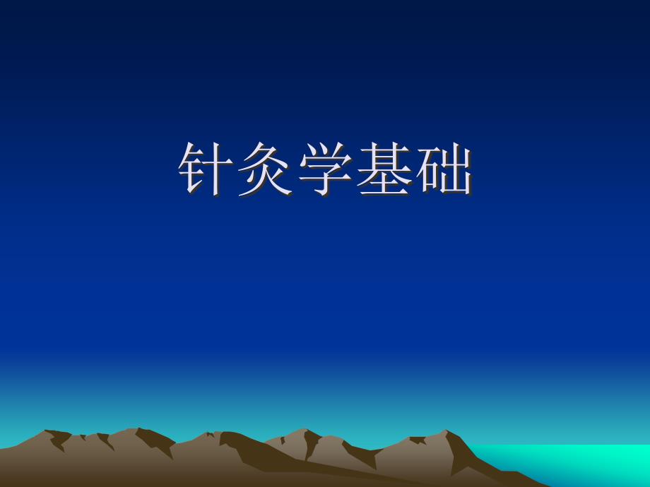 针灸学经络部分_第1页