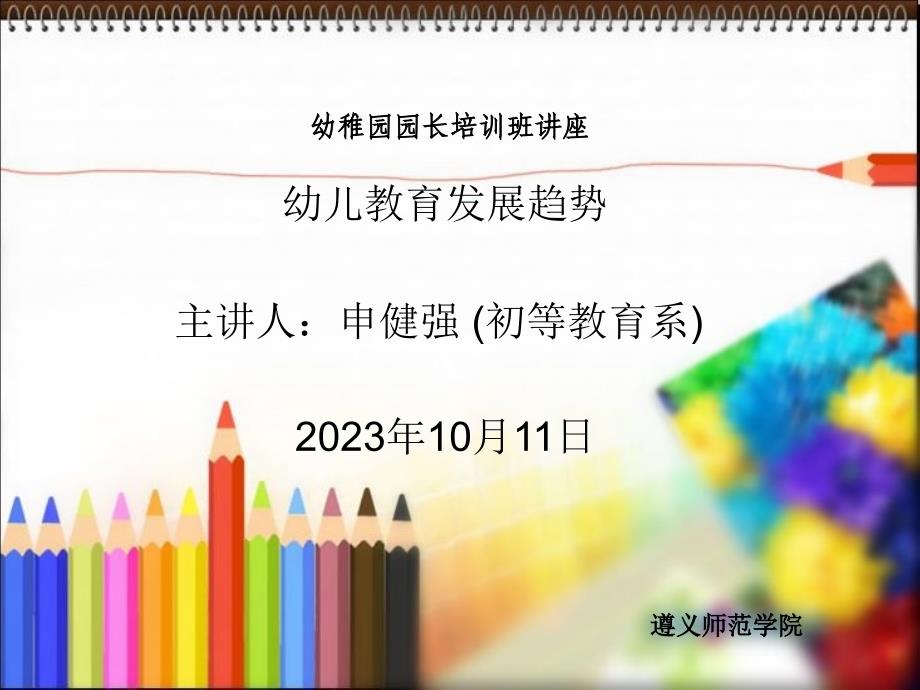 幼儿教育发展趋势幼儿园园长培训班_第1页