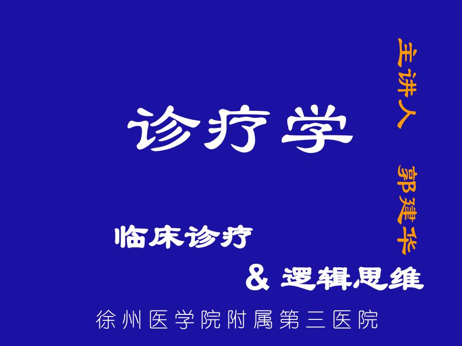 诊疗学临床诊断逻辑思维_第1页