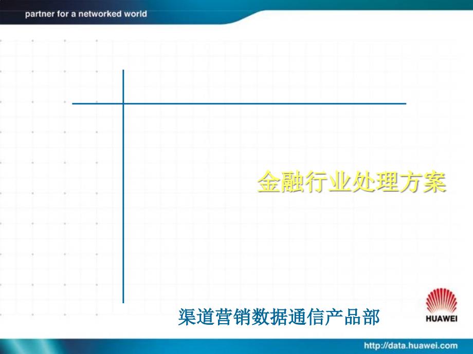 金融行业解决方案探析_第1页