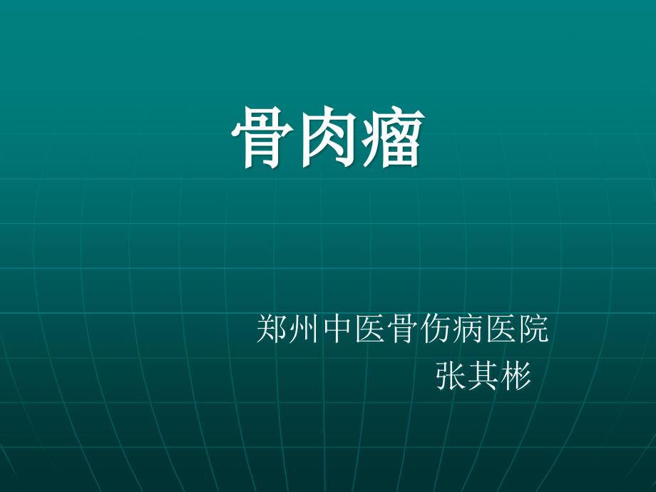 成骨肉瘤医学宣教专家讲座_第1页