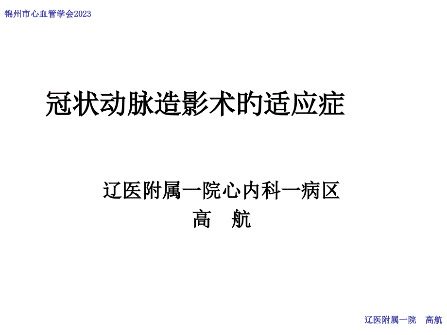 冠状动脉造影的适应证专家讲座_第1页