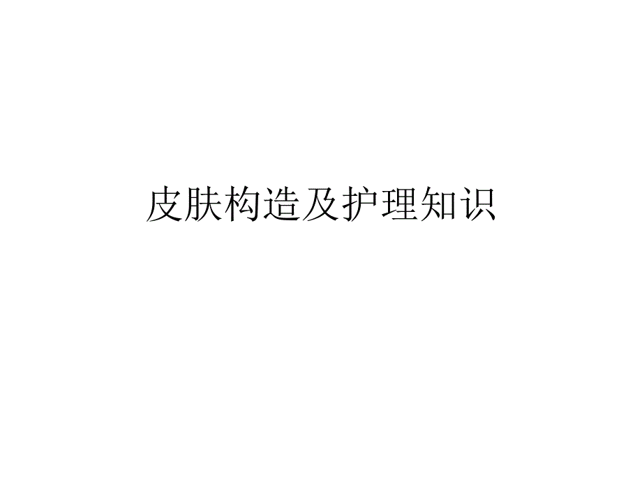 皮肤结构及护理知识_第1页