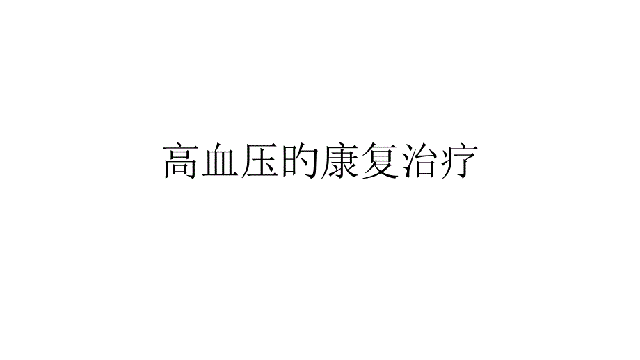 高血压的康复治疗专家讲座_第1页