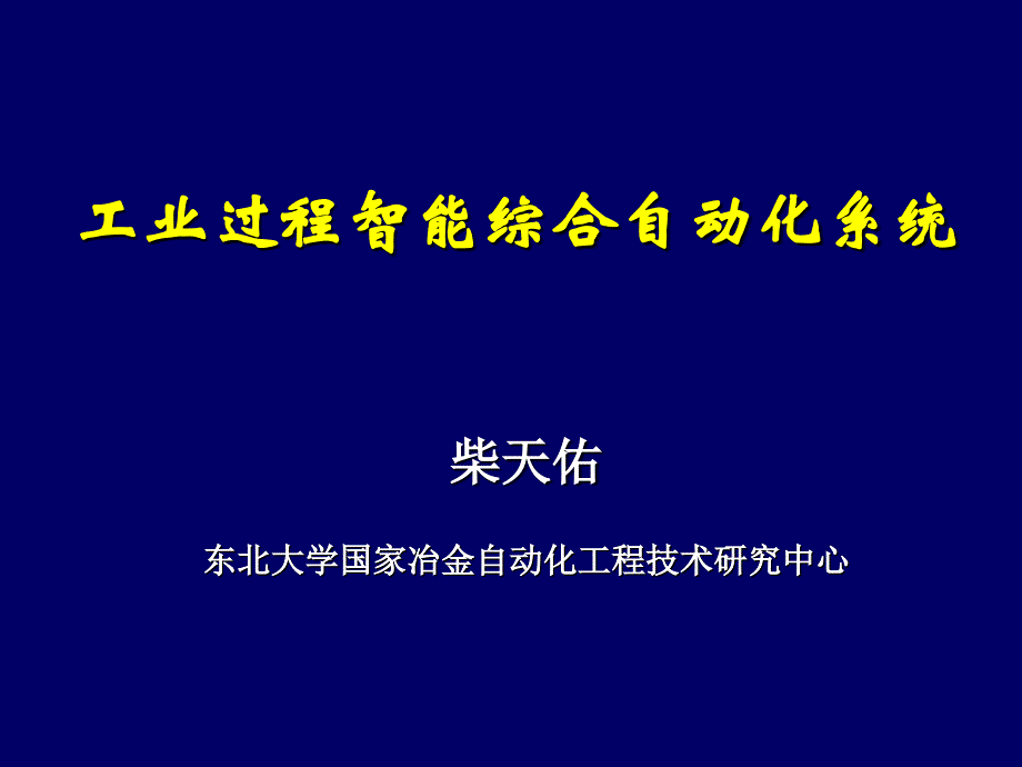 工业过程智能综合自动化系统_第1页