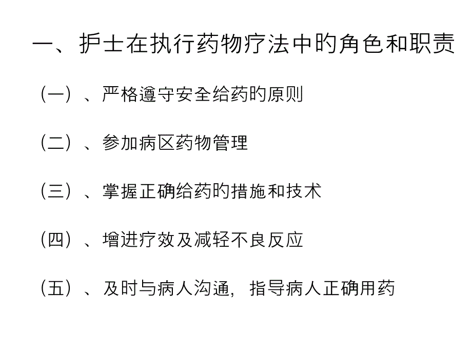 护士在执行药物疗法中的角色和职责专家讲座_第1页