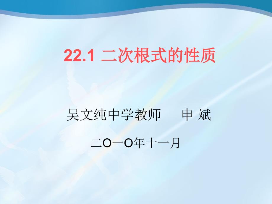 二次根式的性质课件1_第1页