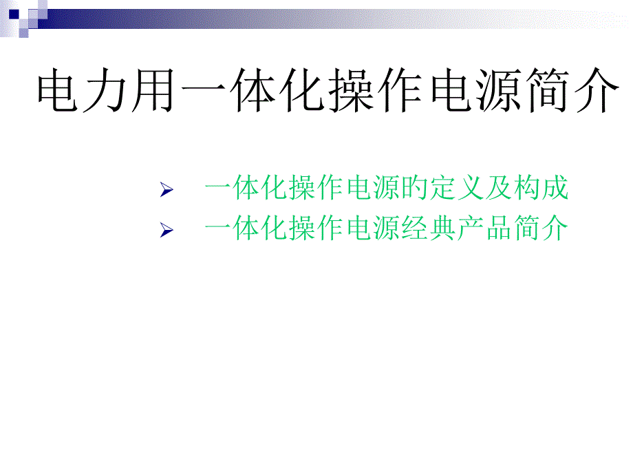 电力用一体化操作电源解决方案_第1页